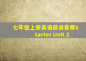 七年级上册英语跟读音频Starter Unit 2